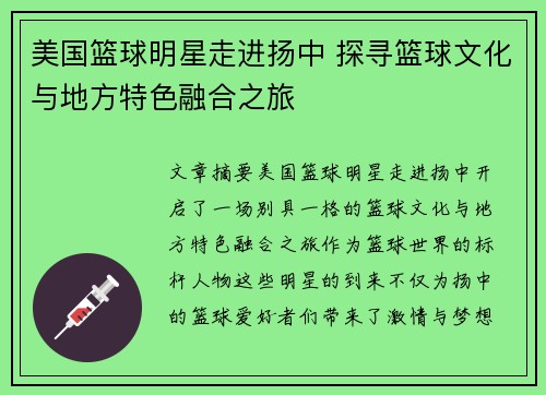 美国篮球明星走进扬中 探寻篮球文化与地方特色融合之旅