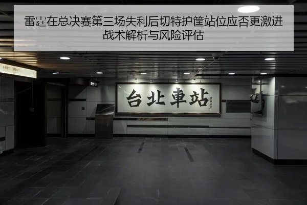 雷霆在总决赛第三场失利后切特护筐站位应否更激进战术解析与风险评估