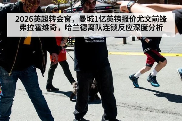 2026英超转会窗，曼城1亿英镑报价尤文前锋弗拉霍维奇，哈兰德离队连锁反应深度分析