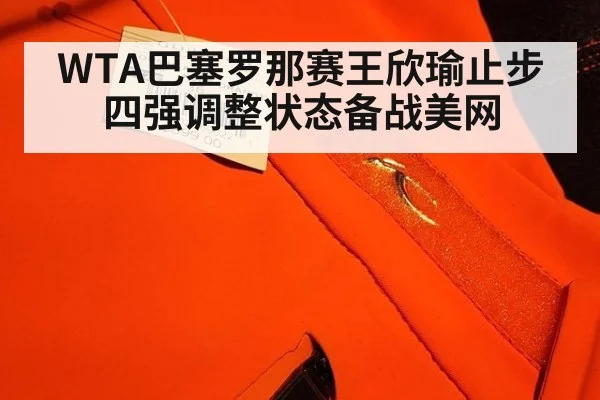 WTA巴塞罗那赛王欣瑜止步四强调整状态备战美网