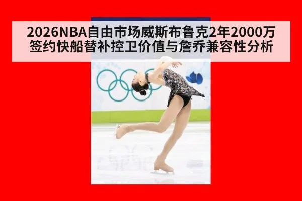 2026NBA自由市场威斯布鲁克2年2000万签约快船替补控卫价值与詹乔兼容性分析