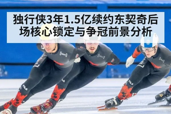 独行侠3年1.5亿续约东契奇后场核心锁定与争冠前景分析