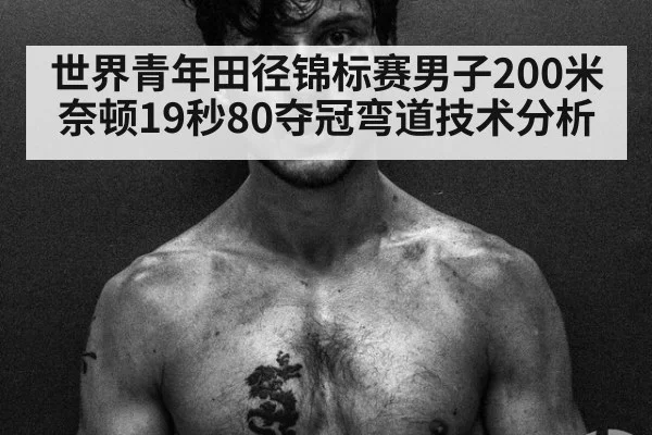 世界青年田径锦标赛男子200米奈顿19秒80夺冠弯道技术分析