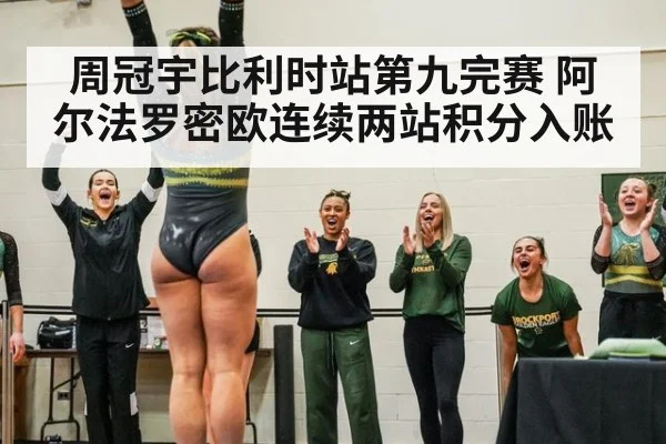 周冠宇比利时站第九完赛 阿尔法罗密欧连续两站积分入账