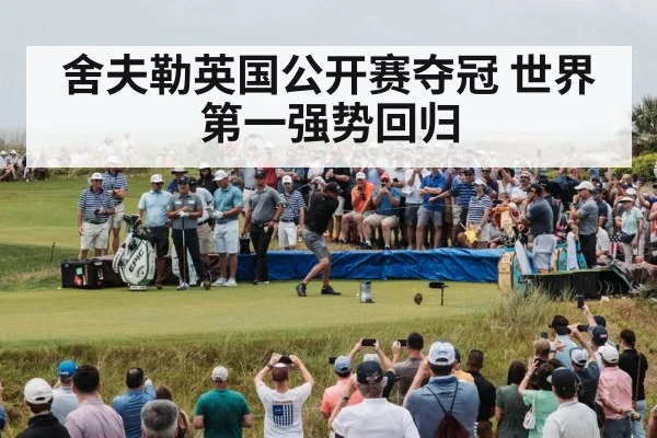 舍夫勒英国公开赛夺冠 世界第一强势回归