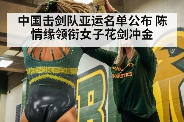 中国击剑队亚运名单公布 陈情缘领衔女子花剑冲金