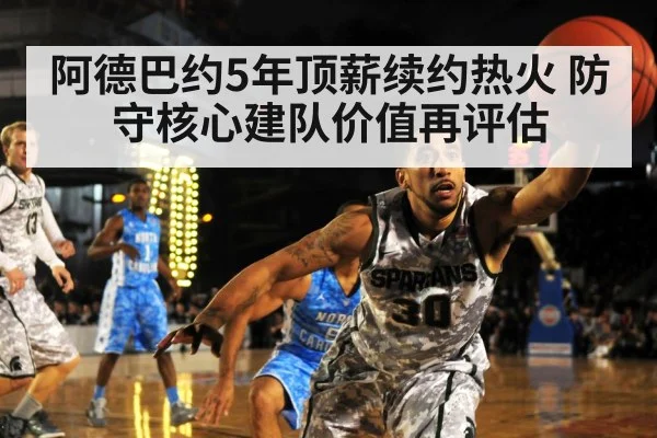 阿德巴约5年顶薪续约热火 防守核心建队价值再评估